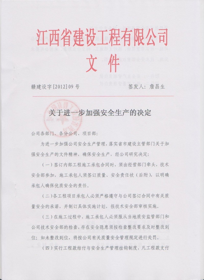 關于進一步加強安全生產(chǎn)的決定